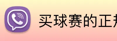 买球赛的正规网站 Logo